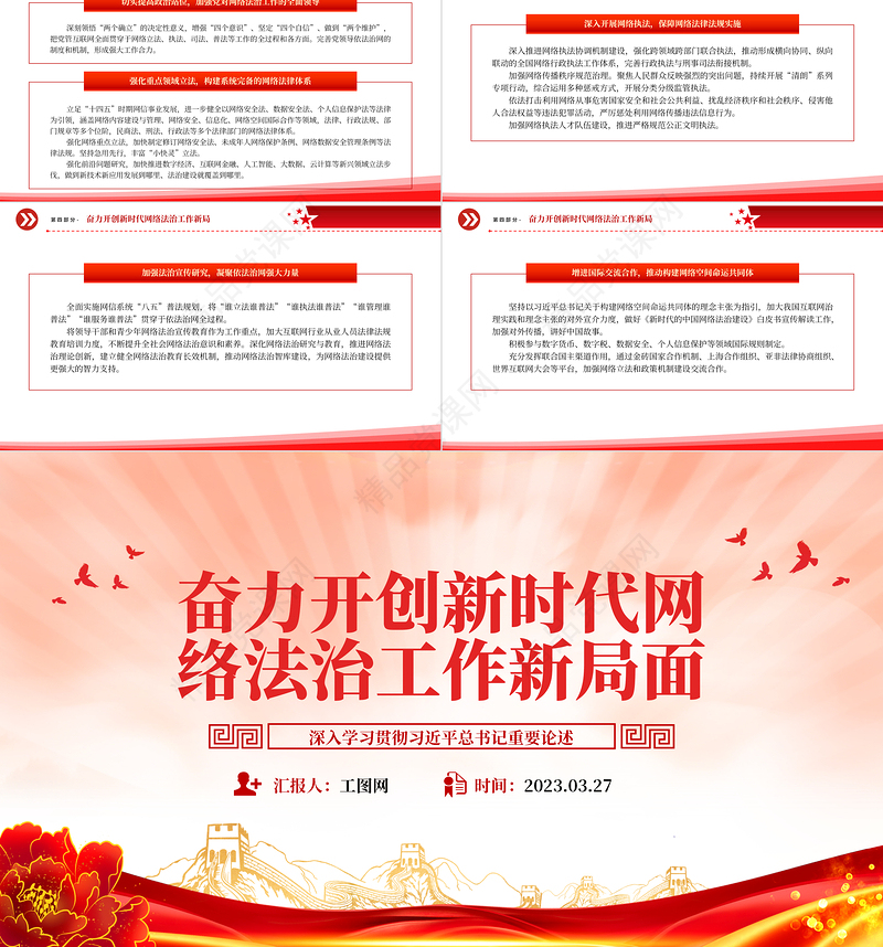 2024奋力开创新时代网络法治工作新局面PPT大气精美深入学习贯彻习近平总书记重要论述专题党课模板课件
