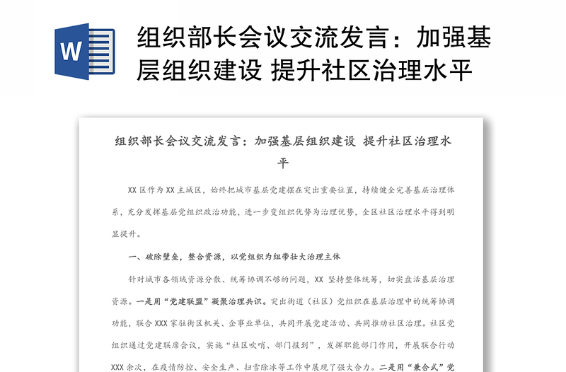 组织部长会议交流发言：加强基层组织建设 提升社区治理水平