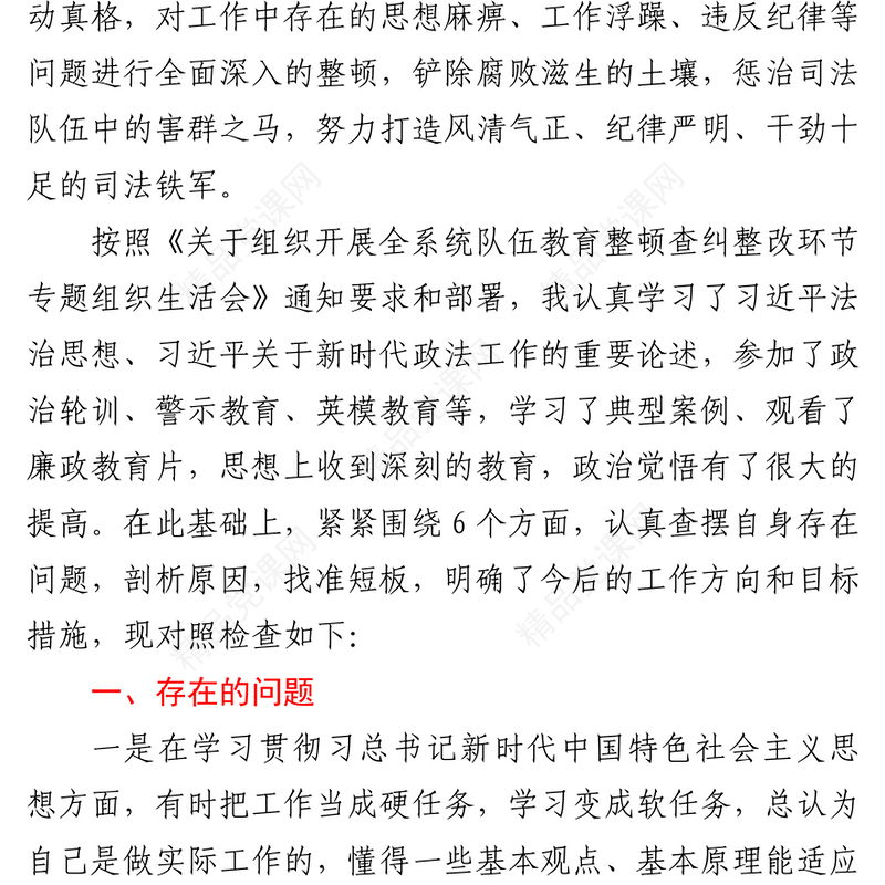 司法机关党员队伍教育整顿查纠整改环节专题生活会个人对照检查发言