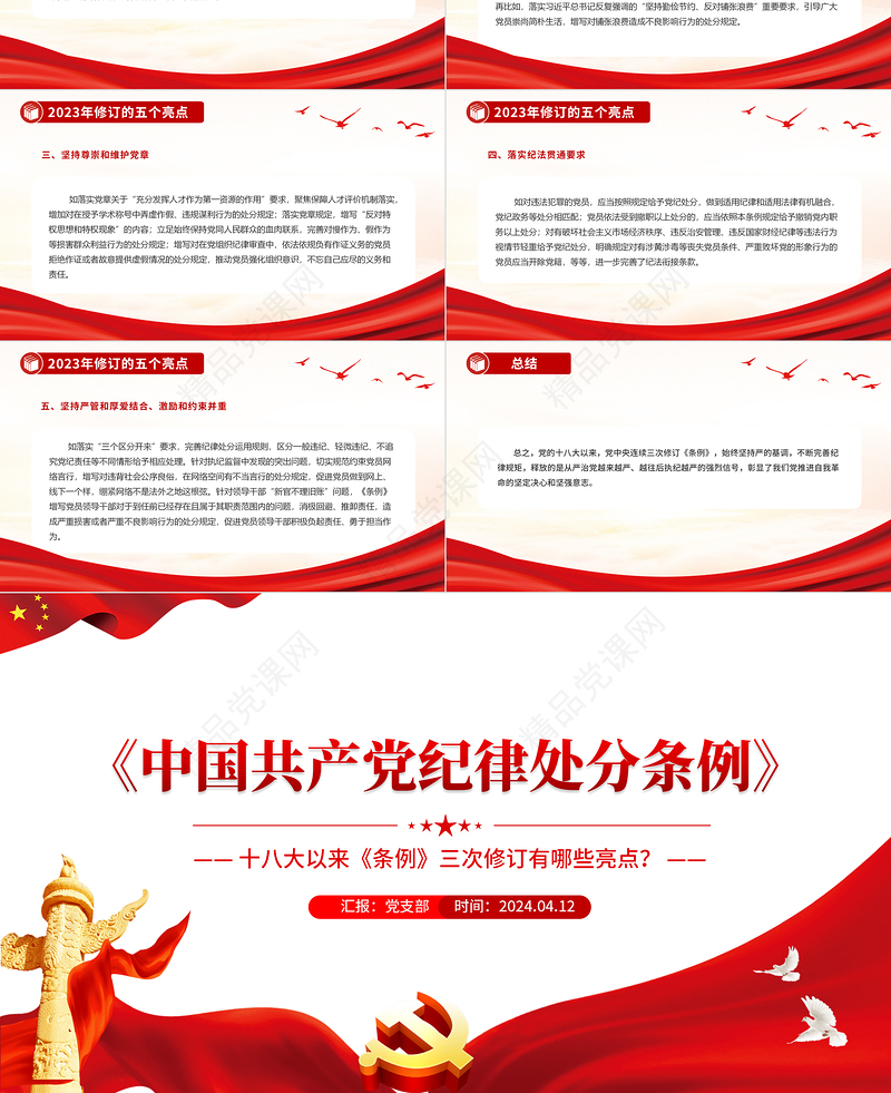 优质简约十八大以来《中国共产党纪律处分条例》三次修订亮点解读PPT