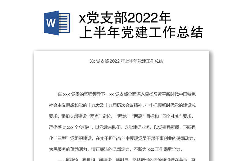 x党支部上半年党建工作总结汇报