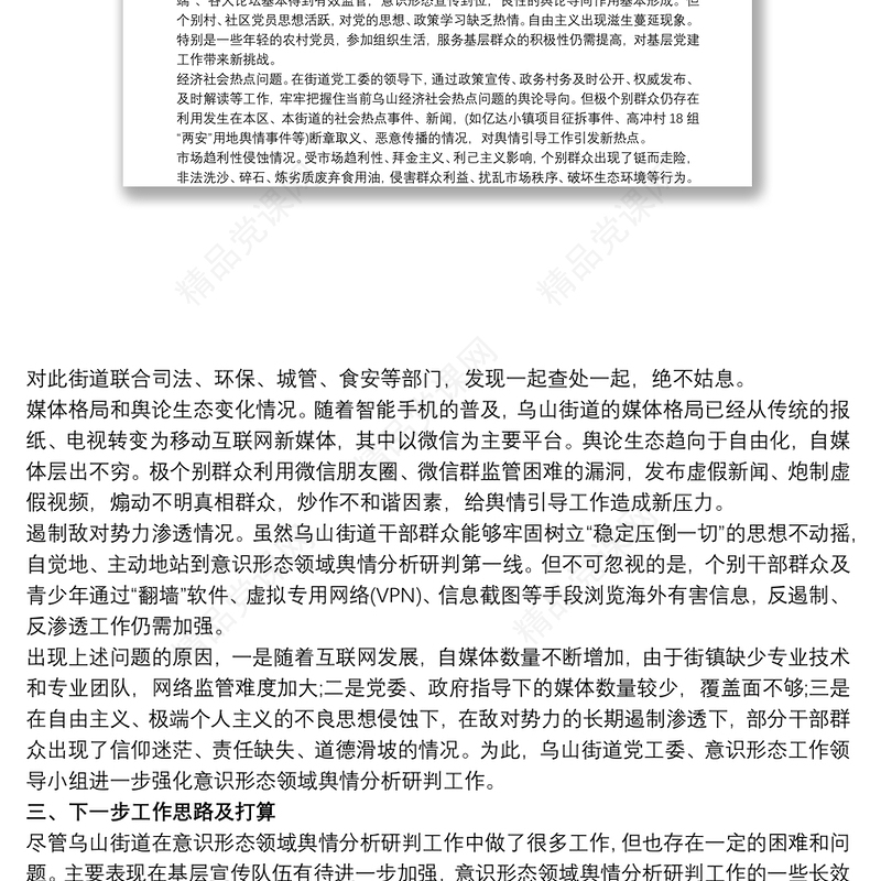 关于意识形态领域研判分析情况报告大全