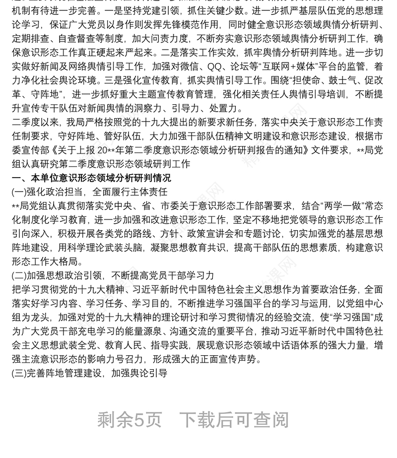 关于意识形态领域研判分析情况报告大全