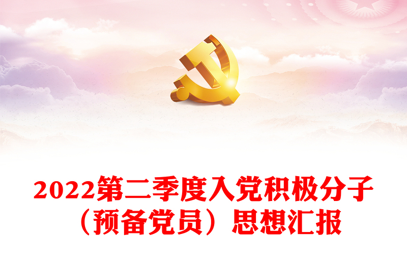 第二季度入党积极分子（预备党员）思想汇报