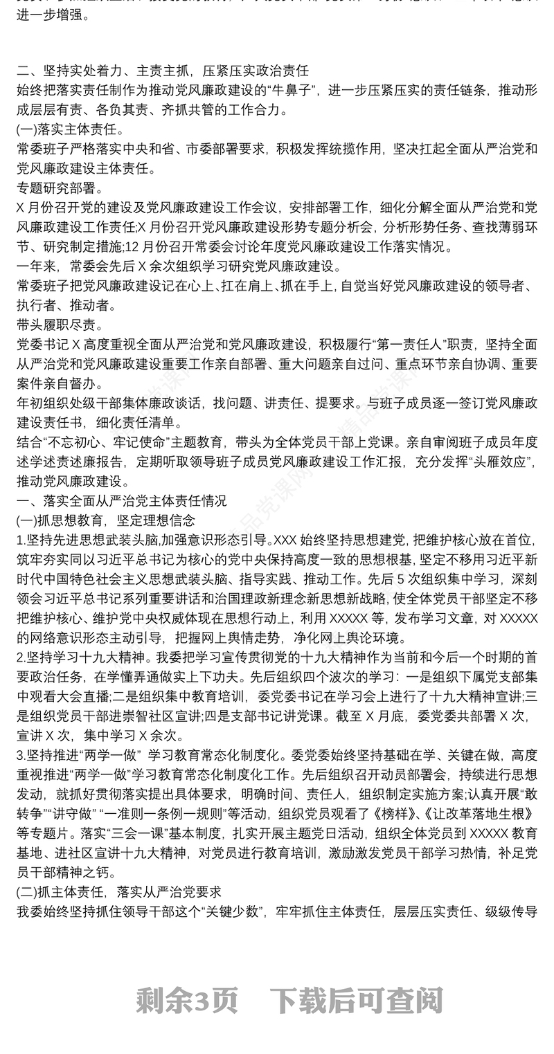 局党组班子成员落实全面从严治党党风廉政建设主体责任专题汇报