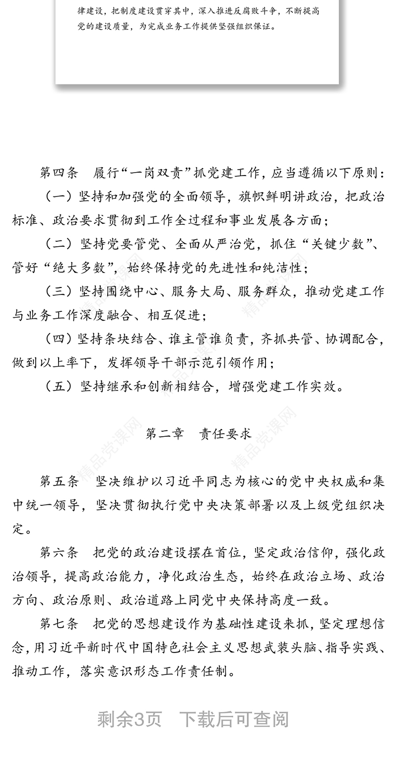 “一岗双责”抓实新时代党建工作