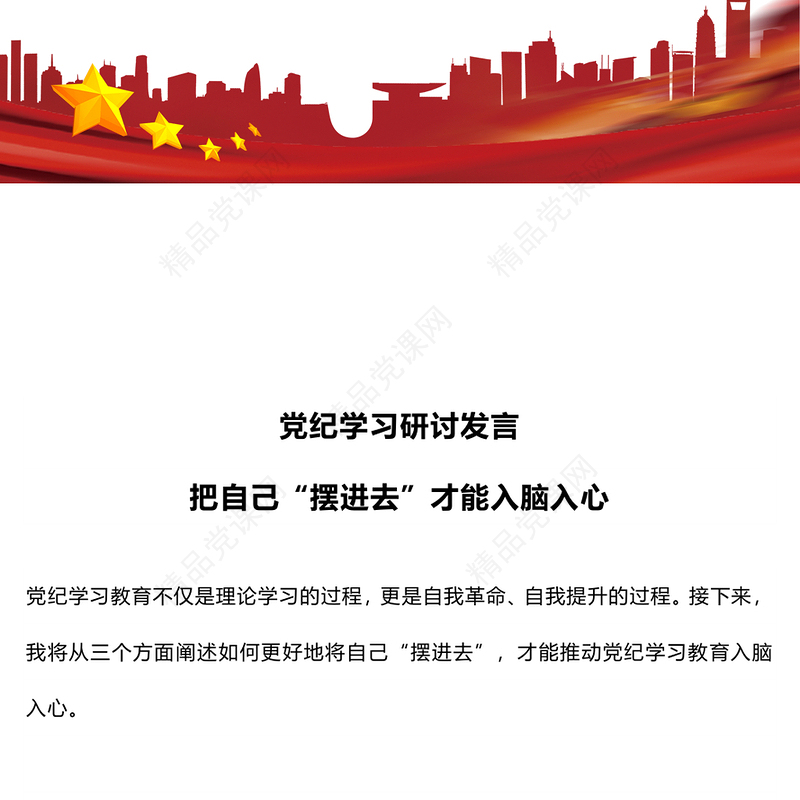 党纪学习研讨发言把自己“摆进去”才能入脑入心党课讲稿