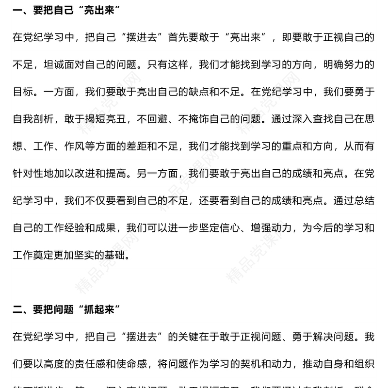 党纪学习研讨发言把自己“摆进去”才能入脑入心党课讲稿