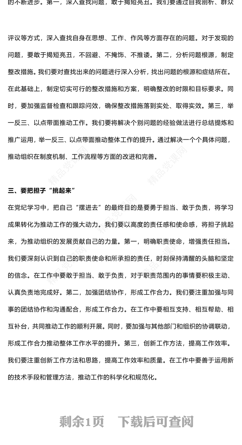 党纪学习研讨发言把自己“摆进去”才能入脑入心党课讲稿