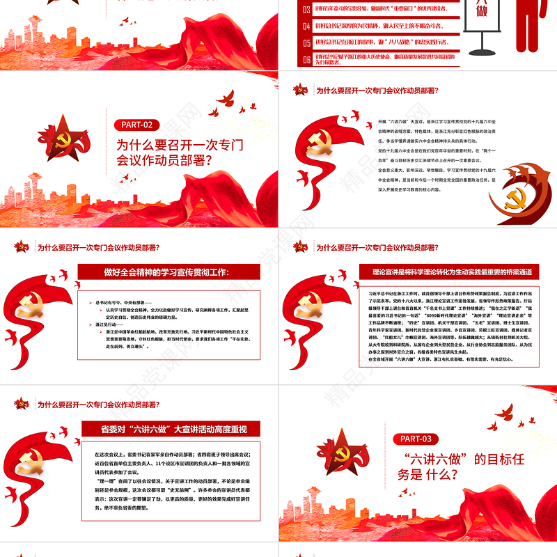 六讲六做PPT红色党政风六中全会精神宣讲实践的“浙江方案”专题党课课件