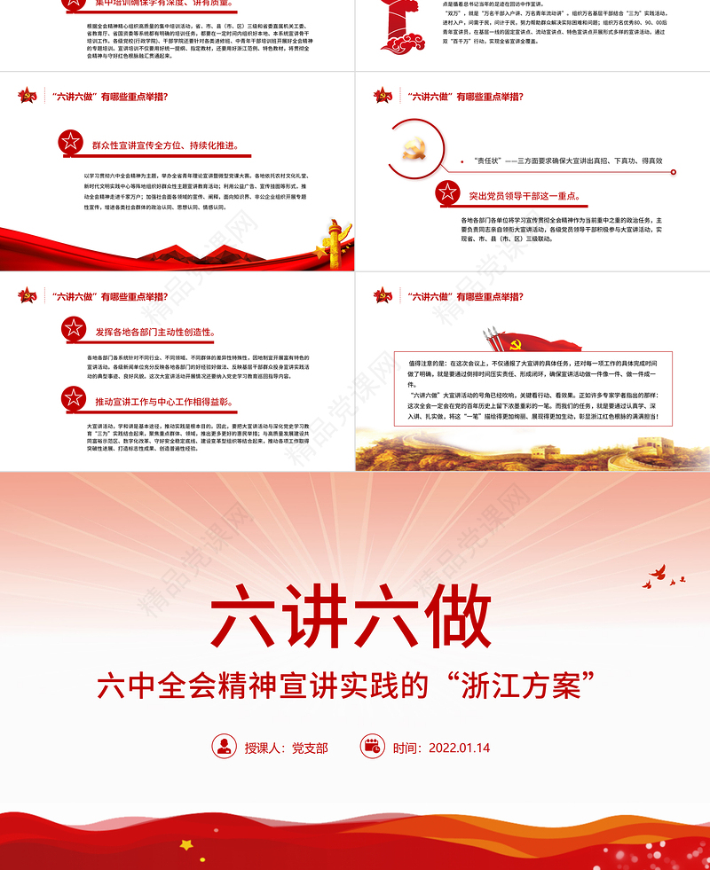 六讲六做PPT红色党政风六中全会精神宣讲实践的“浙江方案”专题党课课件