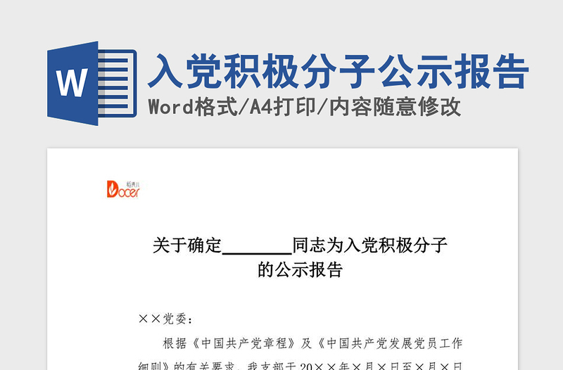 年入党积极分子公示报告