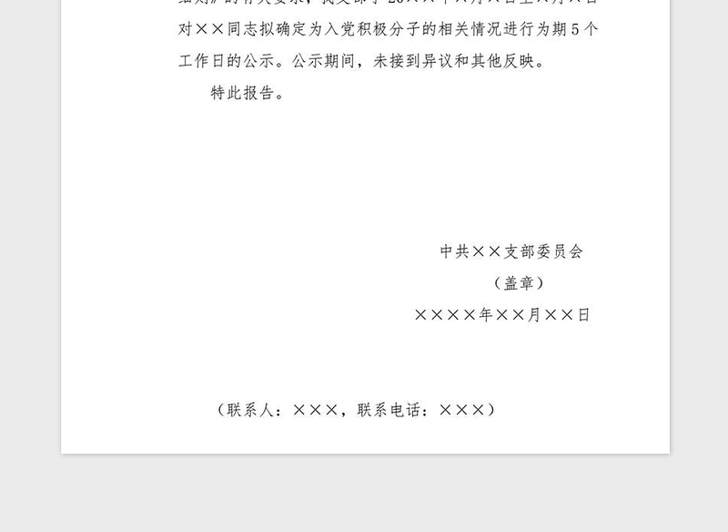 年入党积极分子公示报告