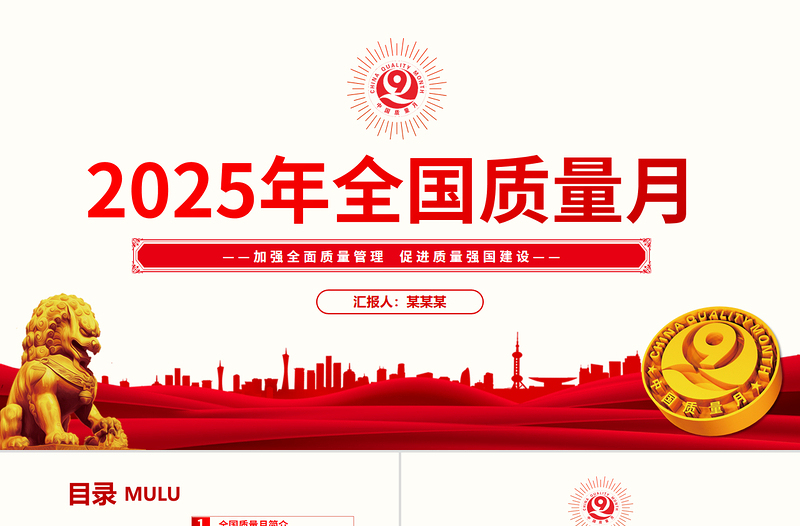 加强全面质量管理促进质量强国建设PPT2025全国质量月活动课件