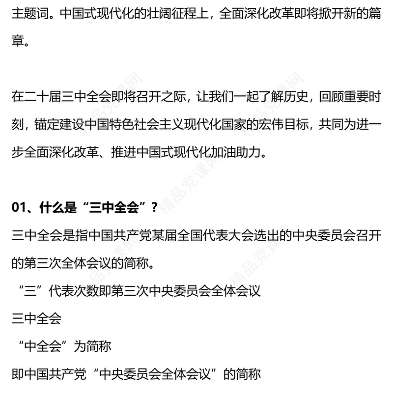 改革开放以来历届三中全会回顾党课党课讲稿