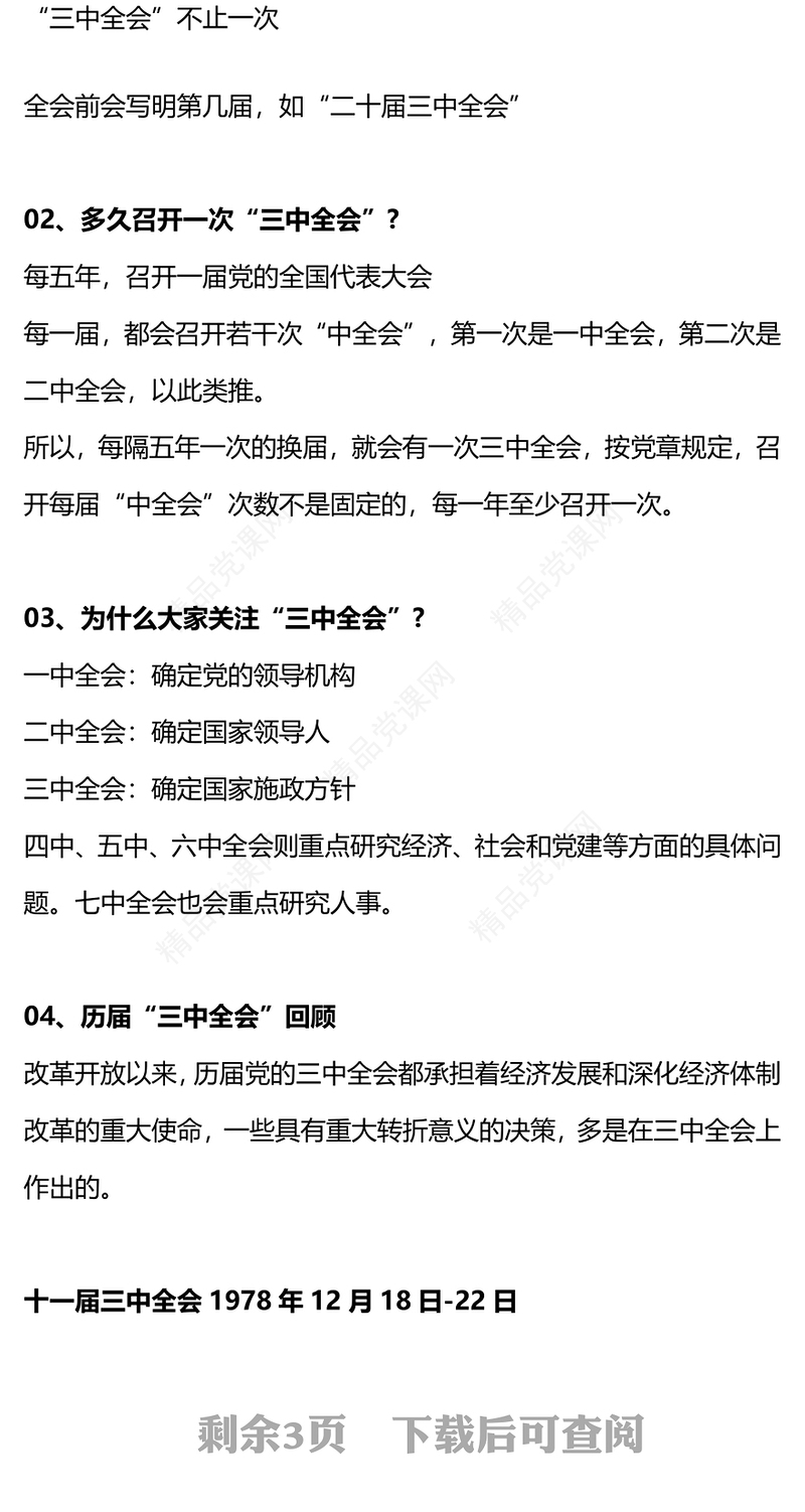 改革开放以来历届三中全会回顾党课党课讲稿