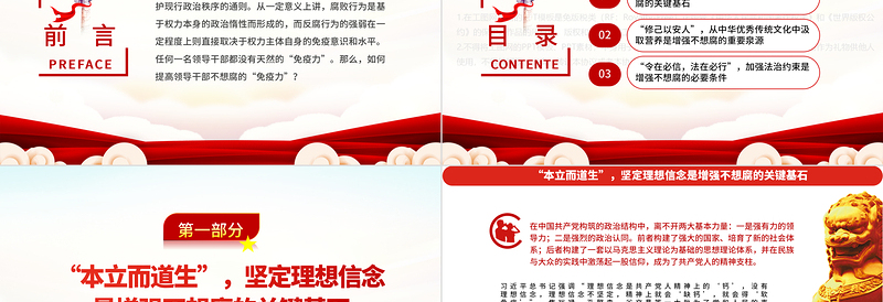 提高领导干部不想腐的“免疫力”PPT红色简洁基层党组织党支部反腐倡廉党风廉政建设微党课课件