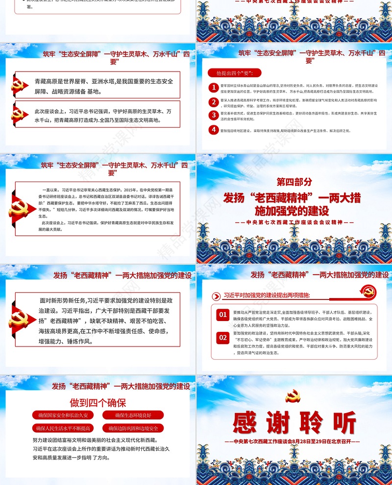 蓝色藏族元素地域党课之中央第七次西藏工作座谈会会议精神PPT模板