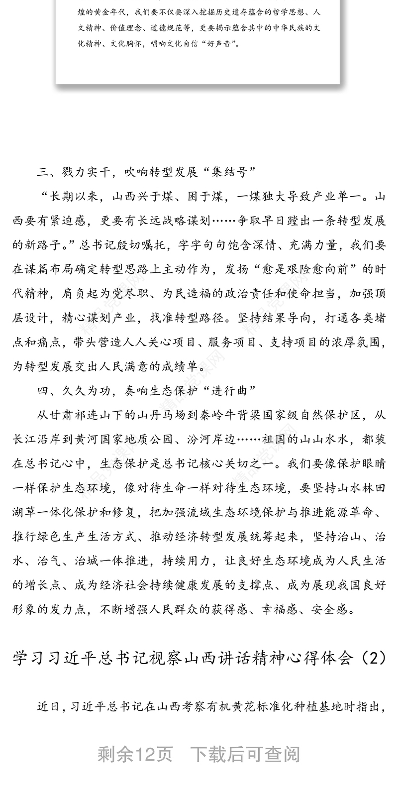 【7篇】学习习近平总书记视察山西讲话精神心得体会(7篇)