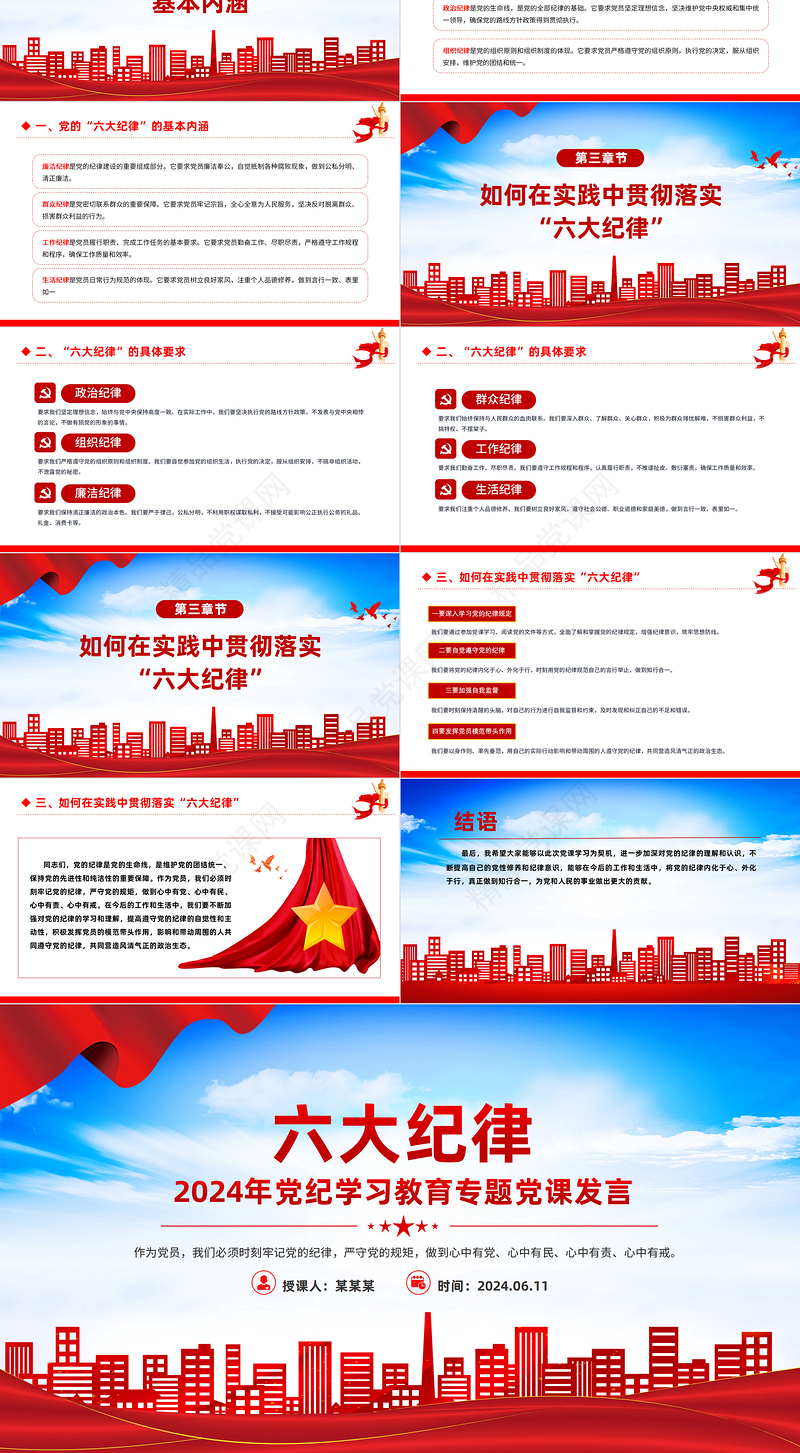 大气精美六大纪律PPT党建风党纪学习教育专题个人发言材料