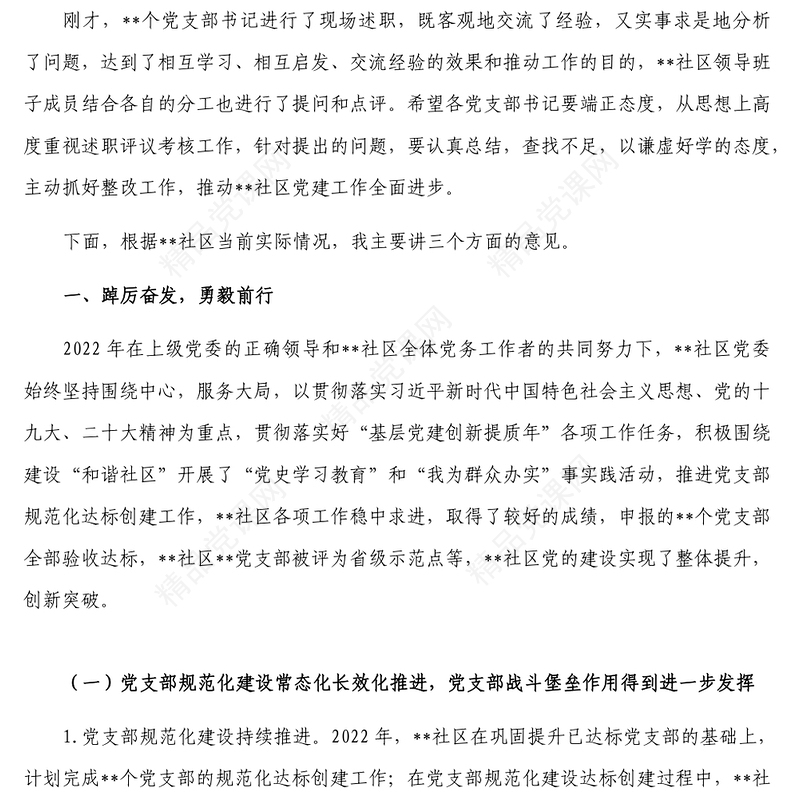 在2022年党支部书记抓基层党建工作总结会上的讲话 (2)