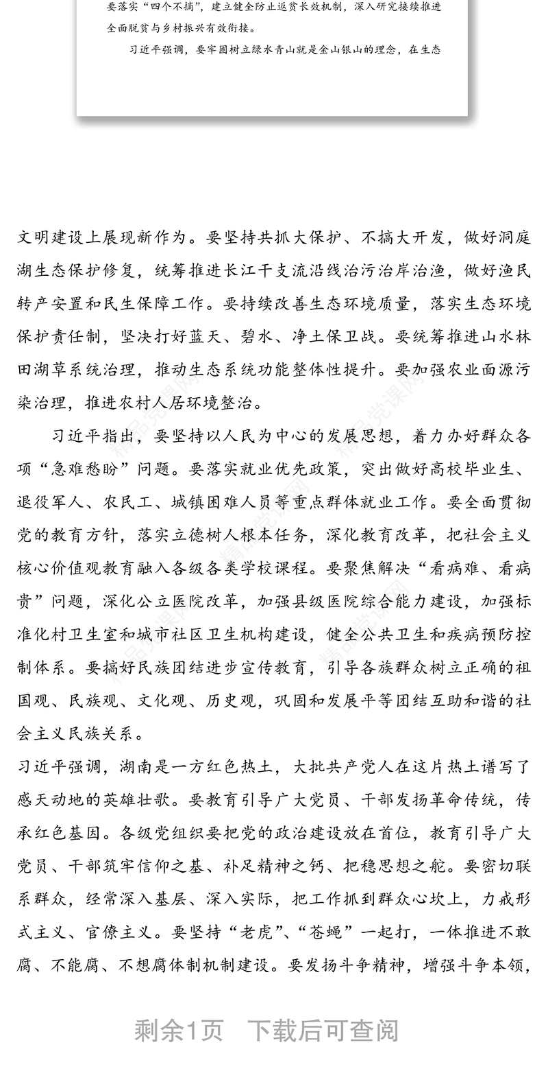 习近平总书记考察湖南重要讲话摘要