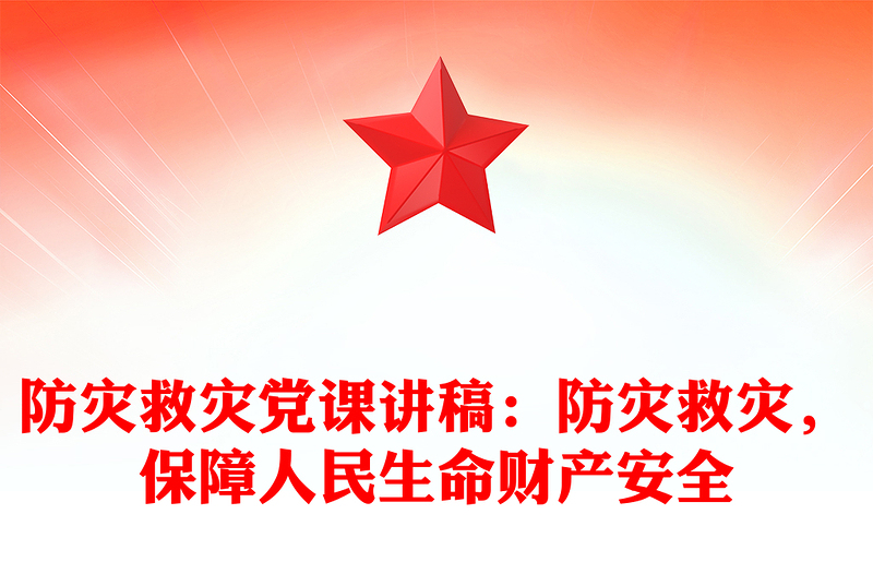 防灾救灾党课讲话稿：防灾救灾，保障人民生命财产安全