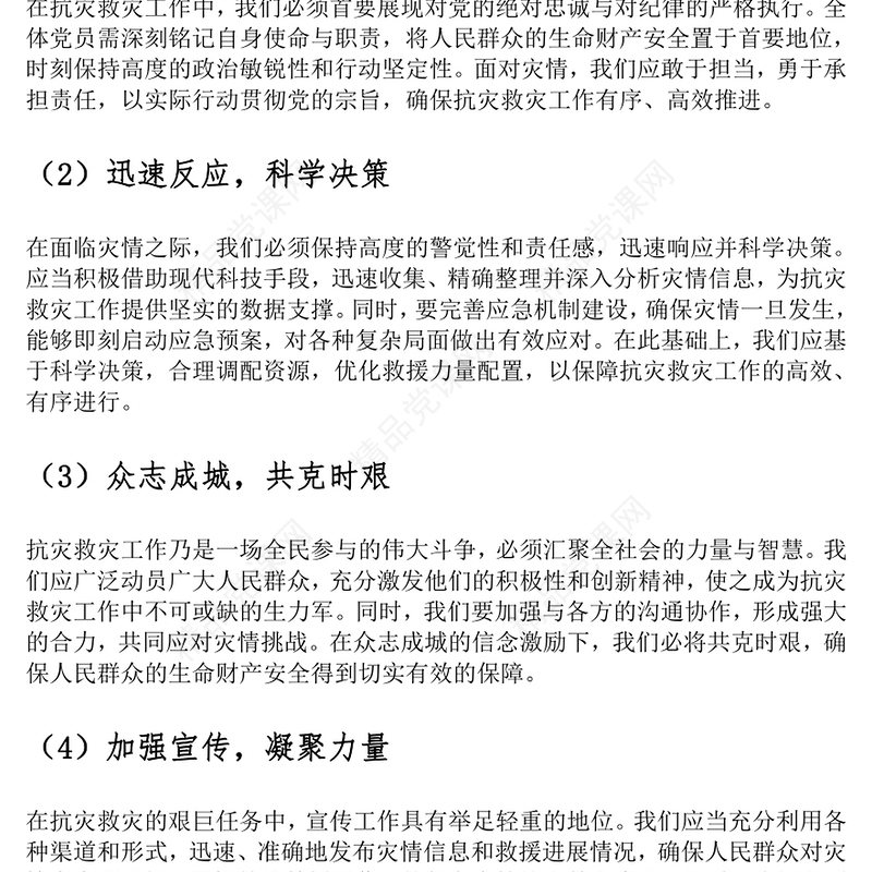防灾救灾党课讲话稿：防灾救灾，保障人民生命财产安全