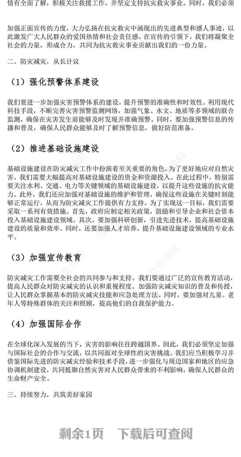 防灾救灾党课讲话稿：防灾救灾，保障人民生命财产安全