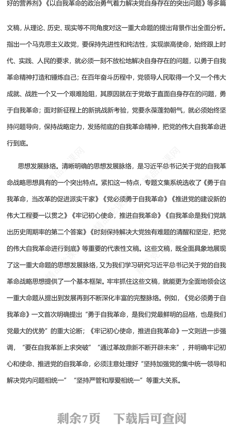 2023持之以恒推进全面从严治党的根本遵循PPT党政风学习习近平《论党的自我革命》专题党课课件(讲稿)