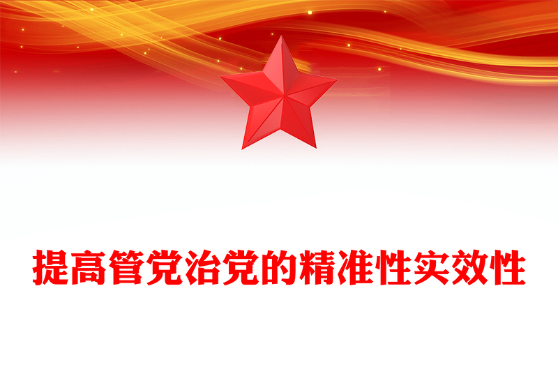 原创提高管党治党的精准性实效性PPT总书记重要论述课件下载(讲稿)