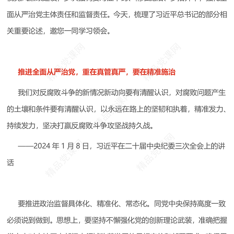 原创提高管党治党的精准性实效性PPT总书记重要论述课件下载(讲稿)