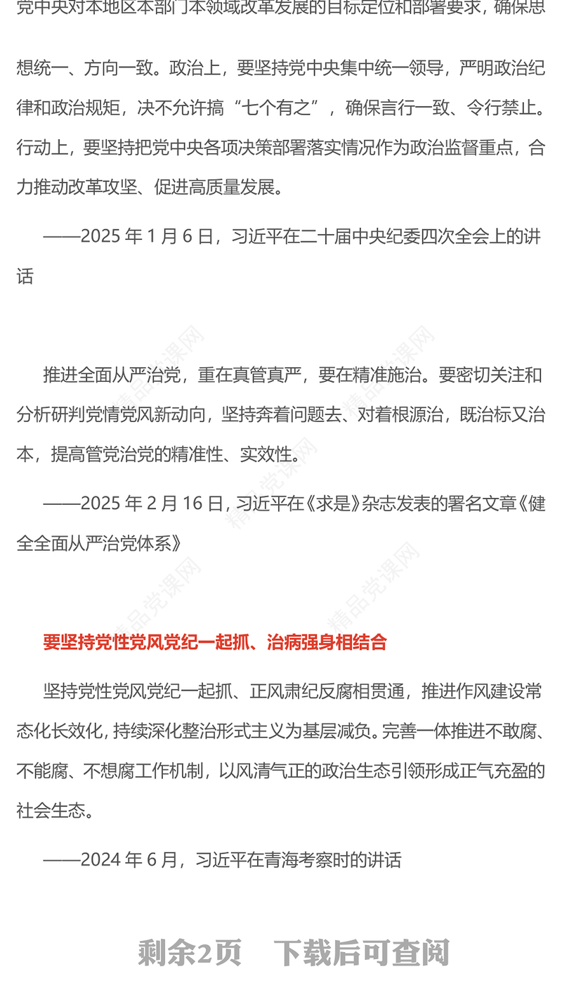 原创提高管党治党的精准性实效性PPT总书记重要论述课件下载(讲稿)