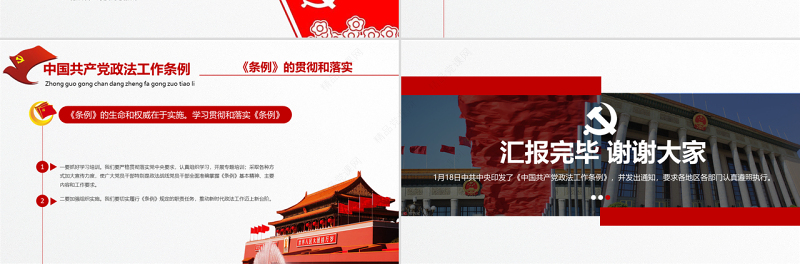 原创学习贯彻解读中国共产党政法工作条例PPT模板-版权可商用