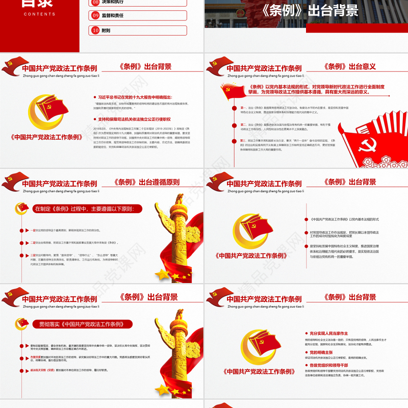 原创学习贯彻解读中国共产党政法工作条例PPT模板-版权可商用