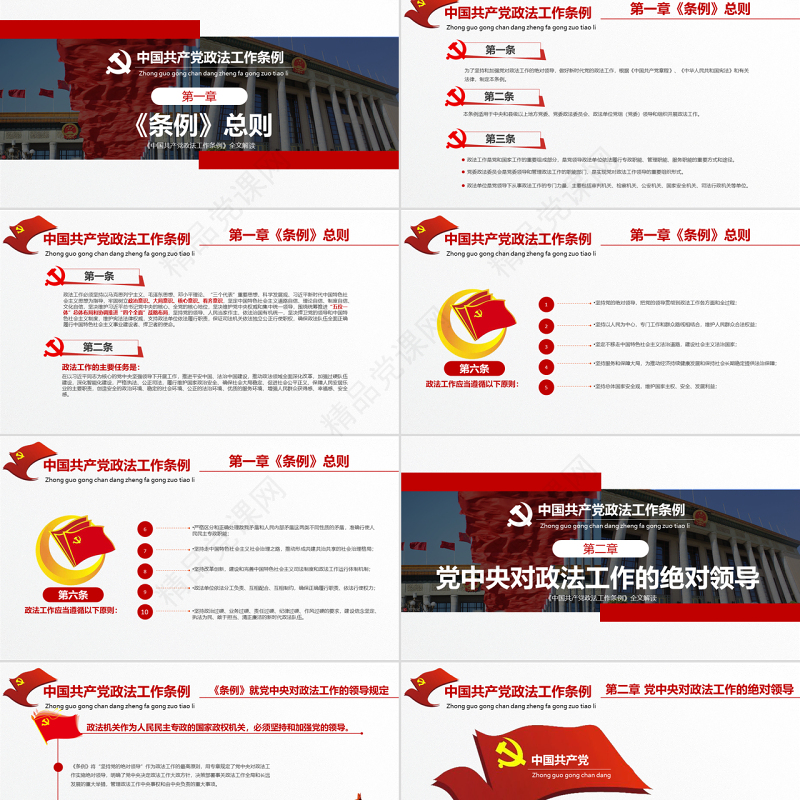 原创学习贯彻解读中国共产党政法工作条例PPT模板-版权可商用