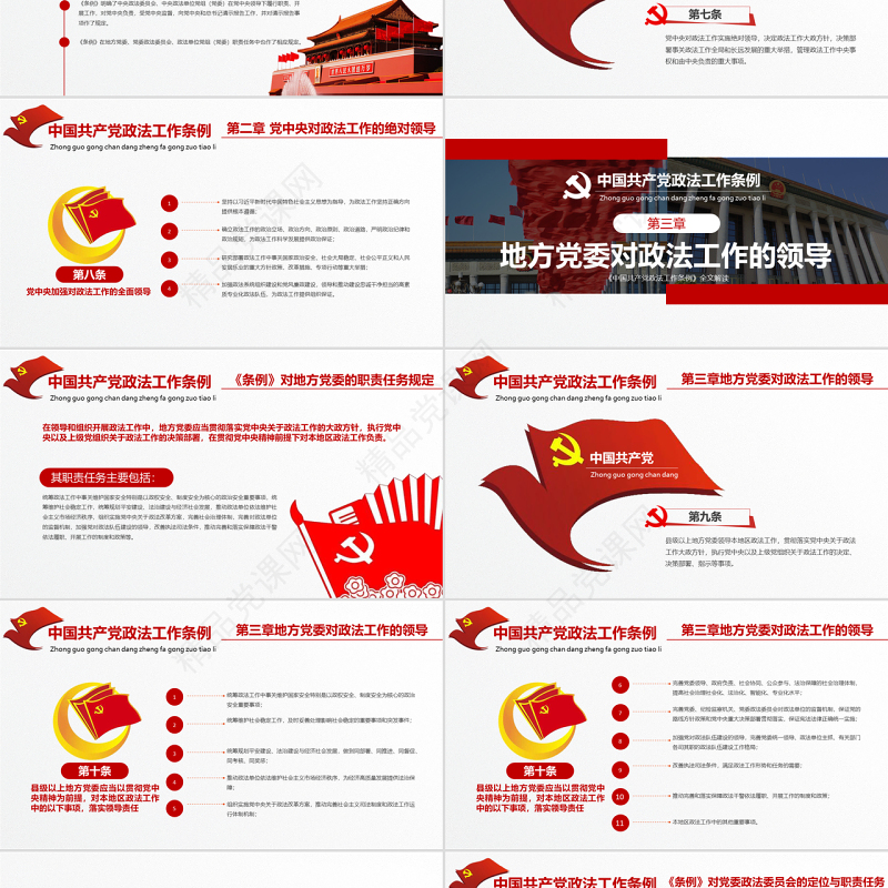 原创学习贯彻解读中国共产党政法工作条例PPT模板-版权可商用