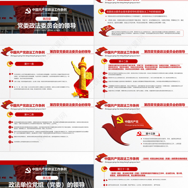 原创学习贯彻解读中国共产党政法工作条例PPT模板-版权可商用