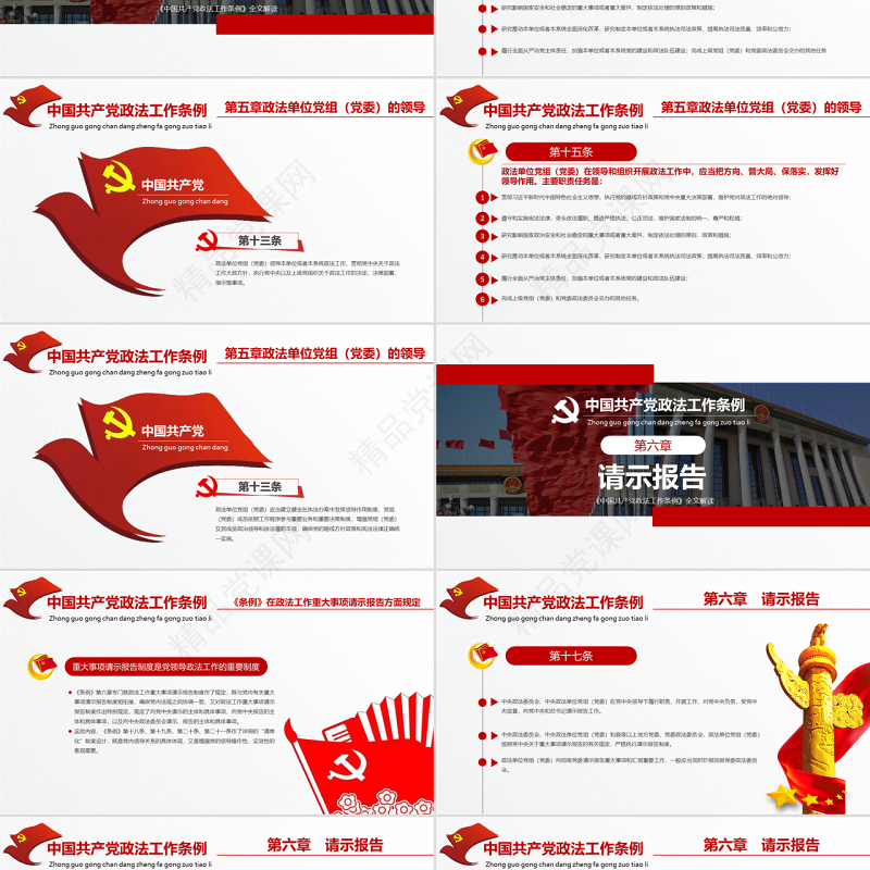 原创学习贯彻解读中国共产党政法工作条例PPT模板-版权可商用