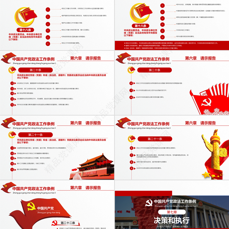 原创学习贯彻解读中国共产党政法工作条例PPT模板-版权可商用