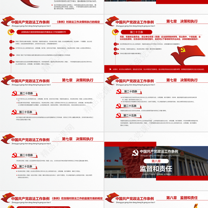 原创学习贯彻解读中国共产党政法工作条例PPT模板-版权可商用