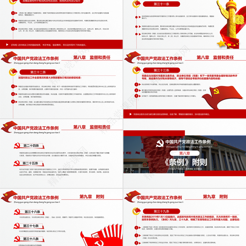 原创学习贯彻解读中国共产党政法工作条例PPT模板-版权可商用