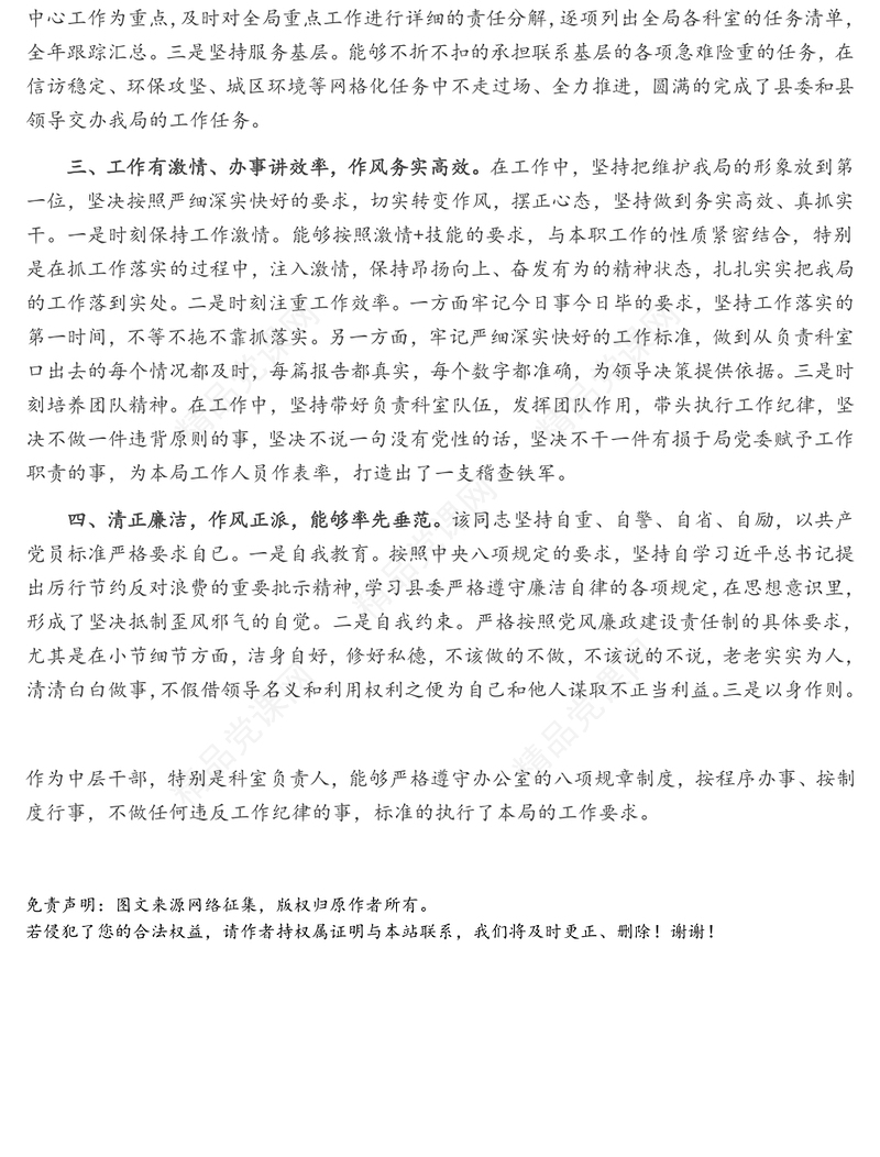 拟提拔中层干部个人现实表现材料