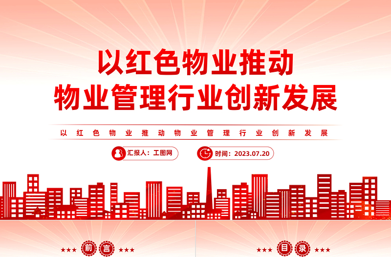 党建引领党政风物业PPT党政风见见以党政风物业推动物业管理行业创新发展社区学习课件