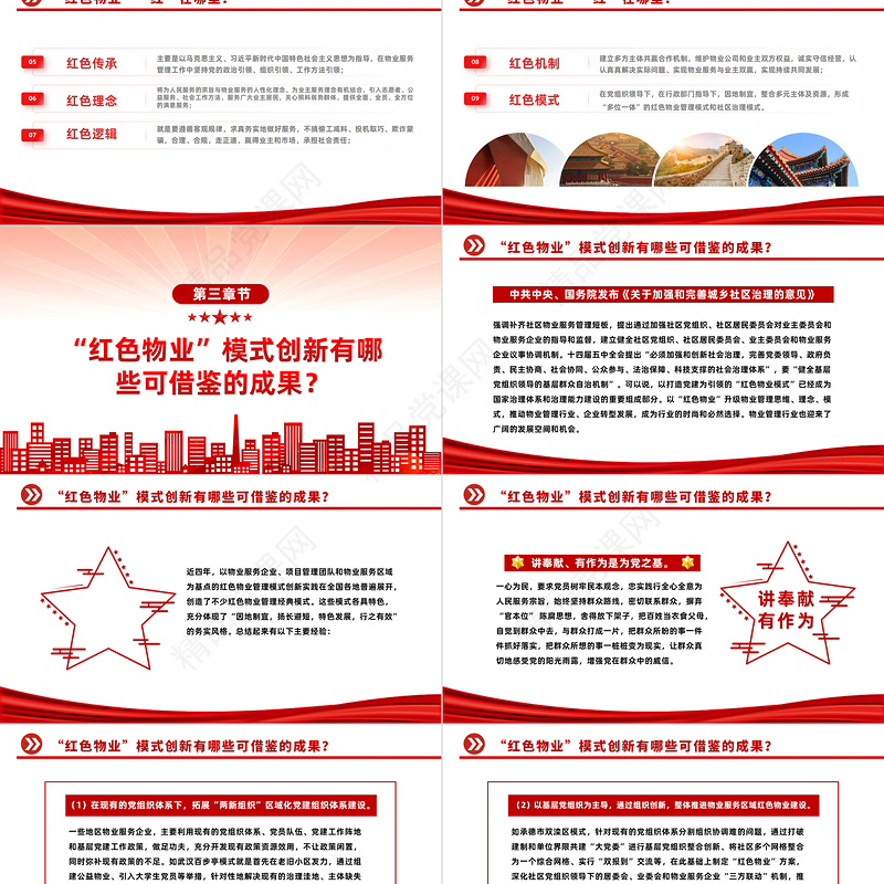 党建引领党政风物业PPT党政风见见以党政风物业推动物业管理行业创新发展社区学习课件