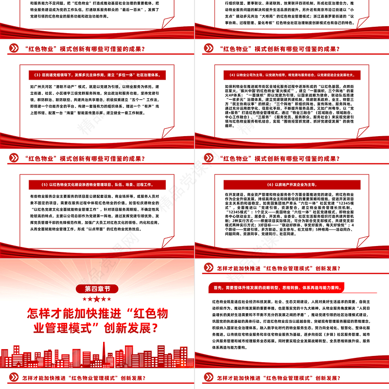 党建引领党政风物业PPT党政风见见以党政风物业推动物业管理行业创新发展社区学习课件