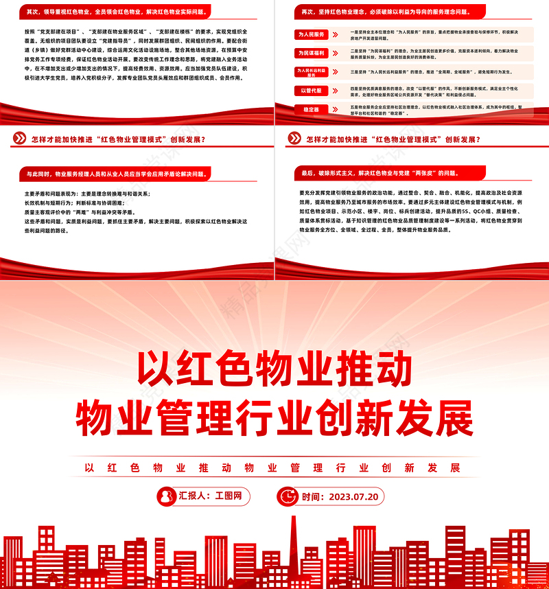 党建引领党政风物业PPT党政风见见以党政风物业推动物业管理行业创新发展社区学习课件