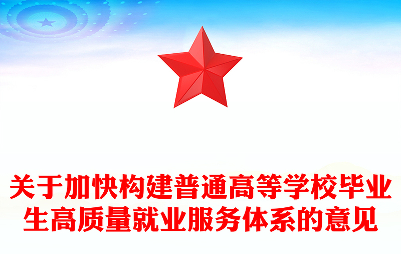 简洁风关于加快构建普通高等学校毕业生高质量就业服务体系的意见PPT课件(讲稿)