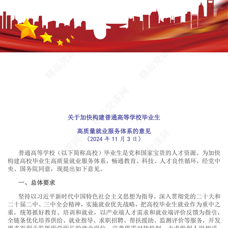 简洁风关于加快构建普通高等学校毕业生高质量就业服务体系的意见PPT课件(讲稿)