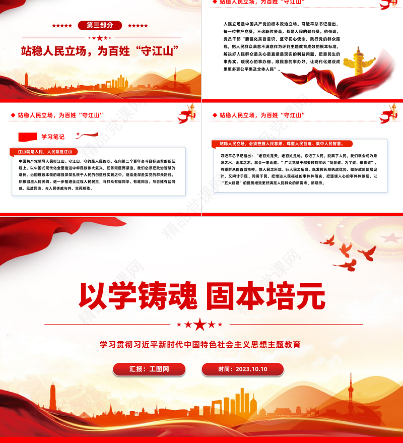 以学铸魂固本培元PPT党政风优质学习贯彻习近平新时代中国特色社会主义思想主题教育党课课件